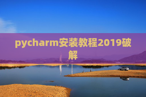 pycharm安装教程2019破解